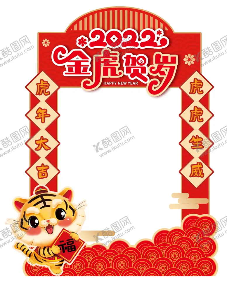 编号：21579410080746482631【酷图网】源文件下载-虎年拍照框
