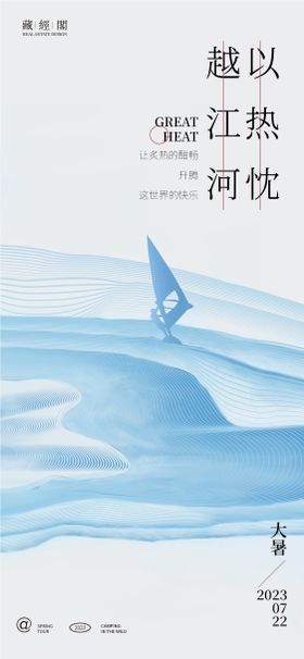 大暑线条帆船海报