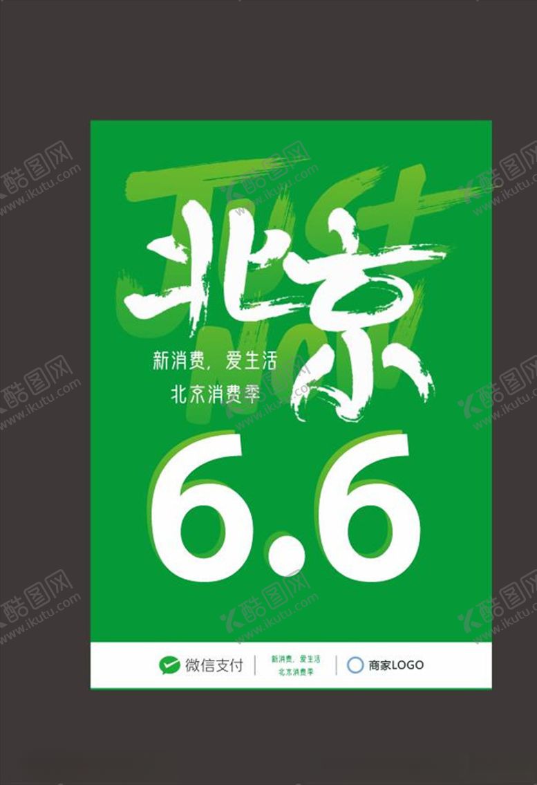 编号：18357506301758293981【酷图网】源文件下载-北京消费劵百亿大放送6月6