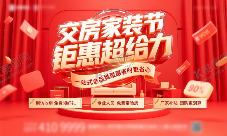 编号：10500210071607233339【酷图网】源文件下载-家装节钜惠主画面