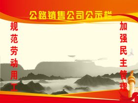 公路销售公司公示栏