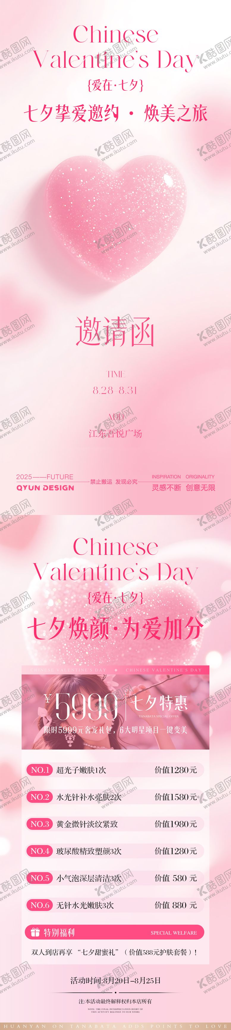 编号：45349310080507121394【酷图网】源文件下载-七夕情人节医美活动海报