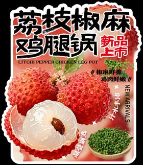 荔枝椒麻异形牌