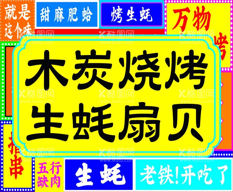 编号：58911511281511031948【酷图网】源文件下载-生蚝扇贝