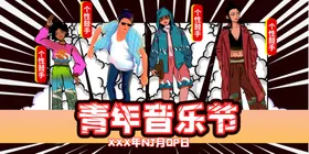 音乐节会招贴晚会草地招生