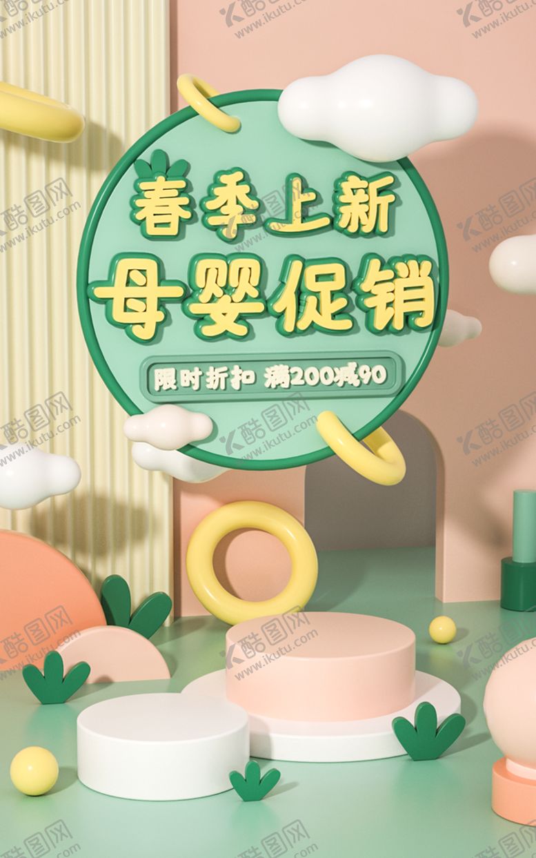 编号：48706510041958180732【酷图网】源文件下载-母婴海报