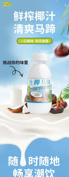 生椰马蹄饮料详情页
