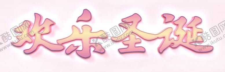 编号：49655906281922372710【酷图网】源文件下载-粉色欢乐圣诞立体字