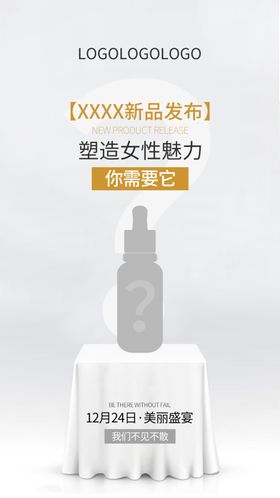 新品发布神秘新品海报