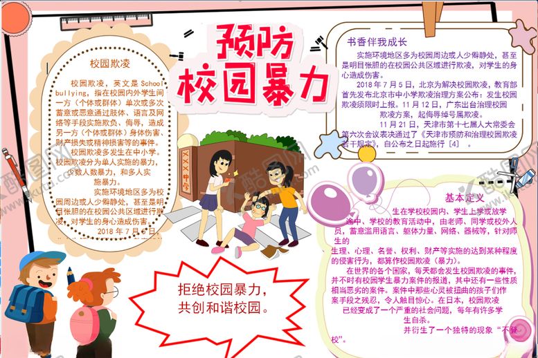 编号：66486410051015524613【酷图网】源文件下载-反对校园暴力