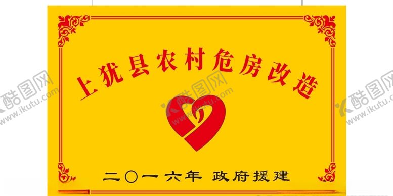编号：45584810151629524685【酷图网】源文件下载-农村危房改造牌