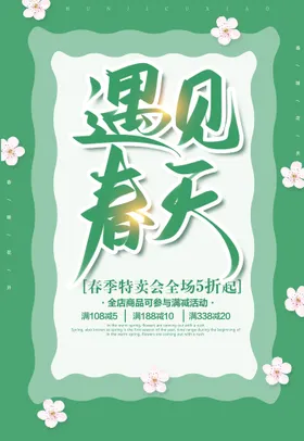 遇见春天新品上市展架新品首发新品上市展板新品海报