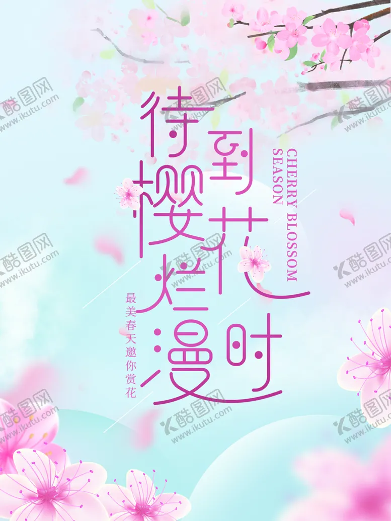 编号：08562309270016417089【酷图网】源文件下载-樱花海报