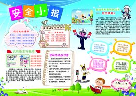 小学生安全小报