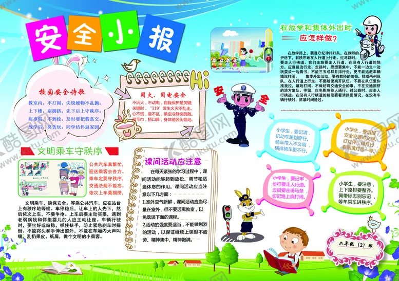 编号：41926809220308141462【酷图网】源文件下载-小学生安全小报