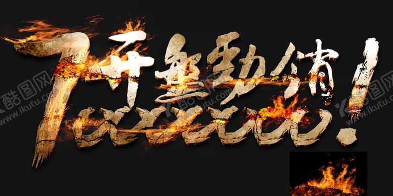 编号：67906610082017303339【酷图网】源文件下载-开盘劲销