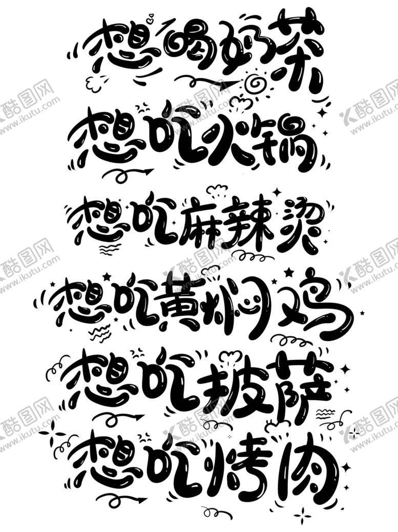 编号：80288910101237057557【酷图网】源文件下载-宅在家想喝奶茶想吃火锅卡通可爱