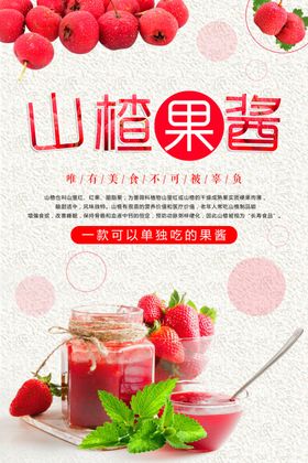小清新手工果酱促销海报