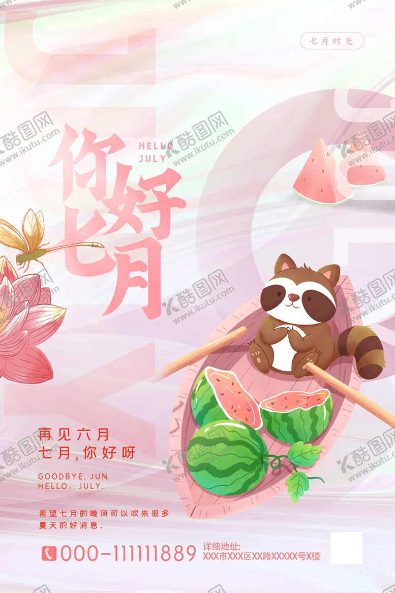 编号：53097609232135585496【酷图网】源文件下载-粉色你好七月夏日海报