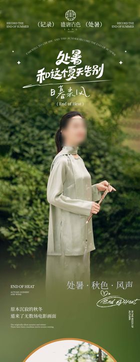 二十四节气处暑服饰类推文