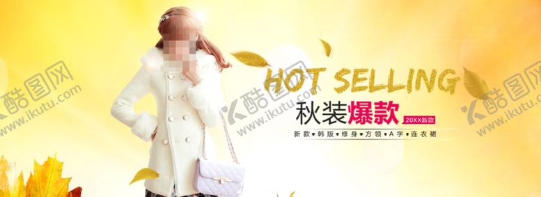 编号：46639612090523327440【酷图网】源文件下载-秋装爆款