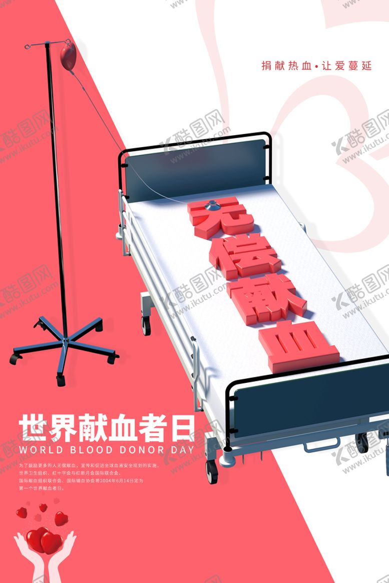编号：81425609230323017691【酷图网】源文件下载-世界献血日