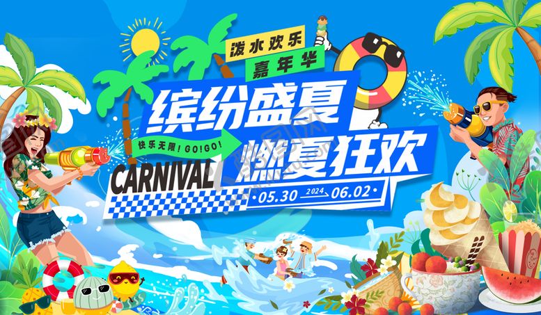 编号：83601507151613319631【酷图网】源文件下载-泼水狂欢嘉年华插画活动展板