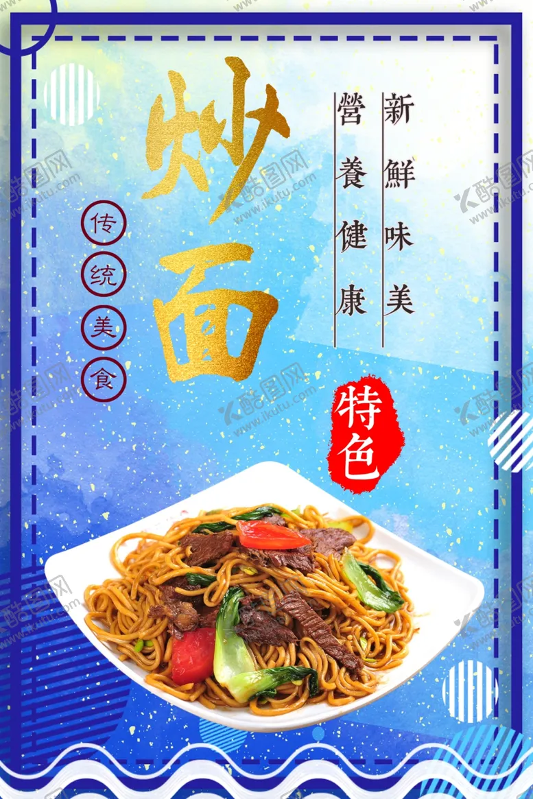 编号：80739807011357217675【酷图网】源文件下载-炒面