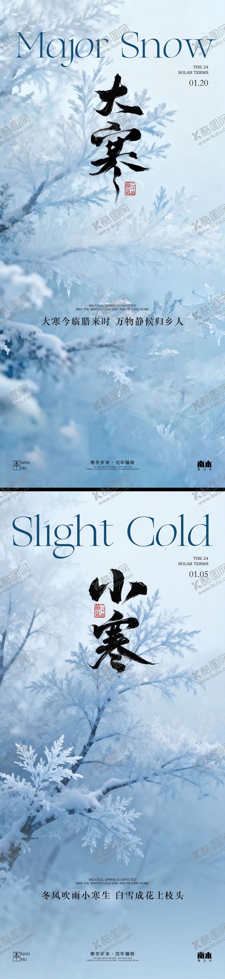 编号：32378001070203102130【酷图网】源文件下载-大寒小寒列海报