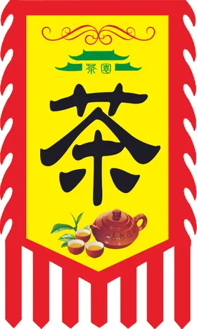 茶仿古旗