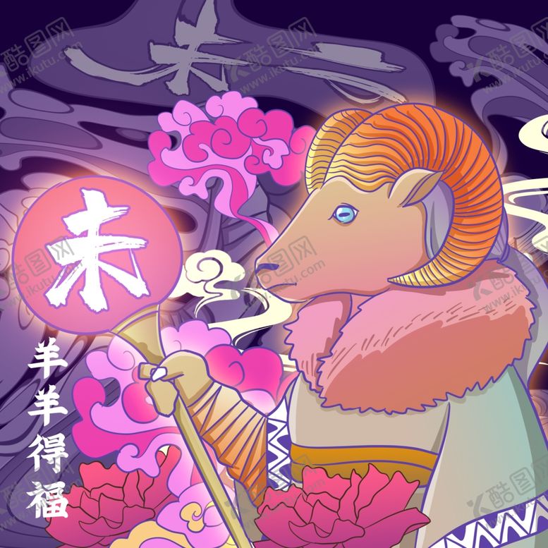 编号：64291801300126221445【酷图网】源文件下载-十二生肖之未羊