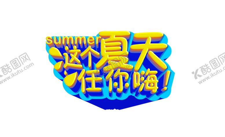 编号：50232710271311255264【酷图网】源文件下载-夏天