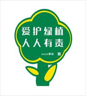 编号：63172409272243207954【酷图网】源文件下载-草坪标牌花草牌