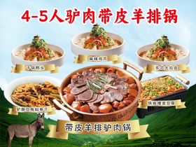 驴肉带皮火锅套餐