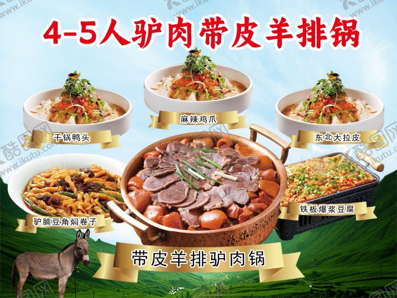 编号：33691111020631596060【酷图网】源文件下载-驴肉带皮火锅套餐