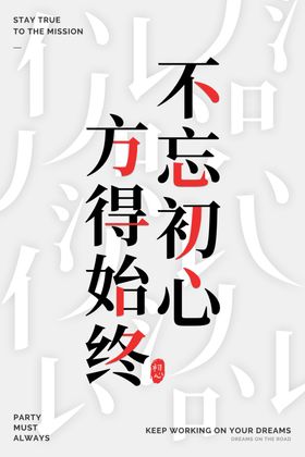 不忘初心企业文化墙贴宣传海报