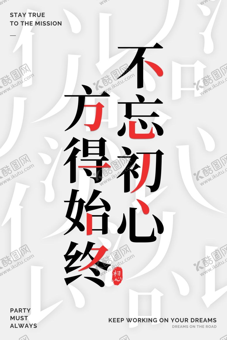 编号：77416305091500586445【酷图网】源文件下载-不忘初心企业文化墙贴宣传海报