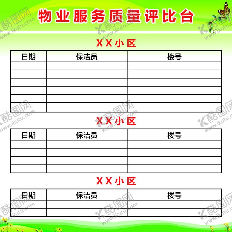 编号：86068705120239209144【酷图网】源文件下载-物业服务质量评比台