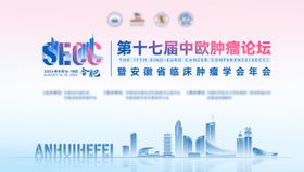 肿瘤论坛活动展板