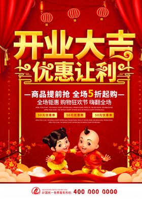 开业大吉宣传海报