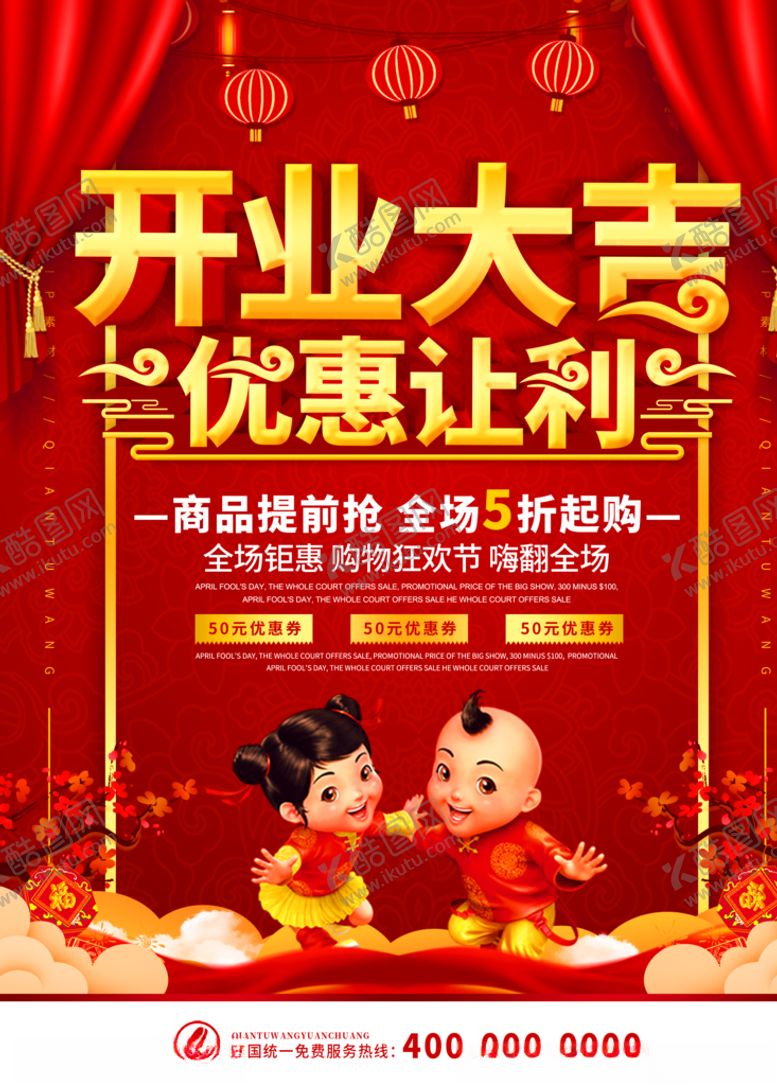 编号：19773209210653381078【酷图网】源文件下载-开业大吉宣传海报
