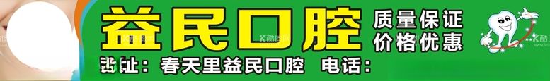 编号：19447912211431427671【酷图网】源文件下载-益民口腔招牌广告