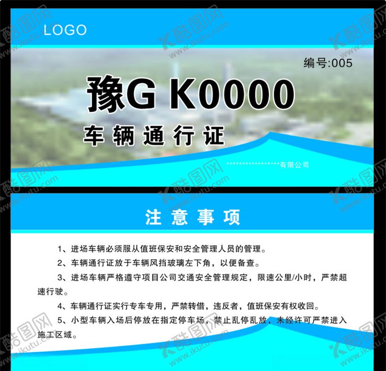 编号：75812409231111421787【酷图网】源文件下载-车辆通行证