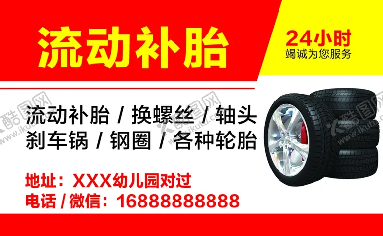 编号：14141502080800414796【酷图网】源文件下载-流动补胎
