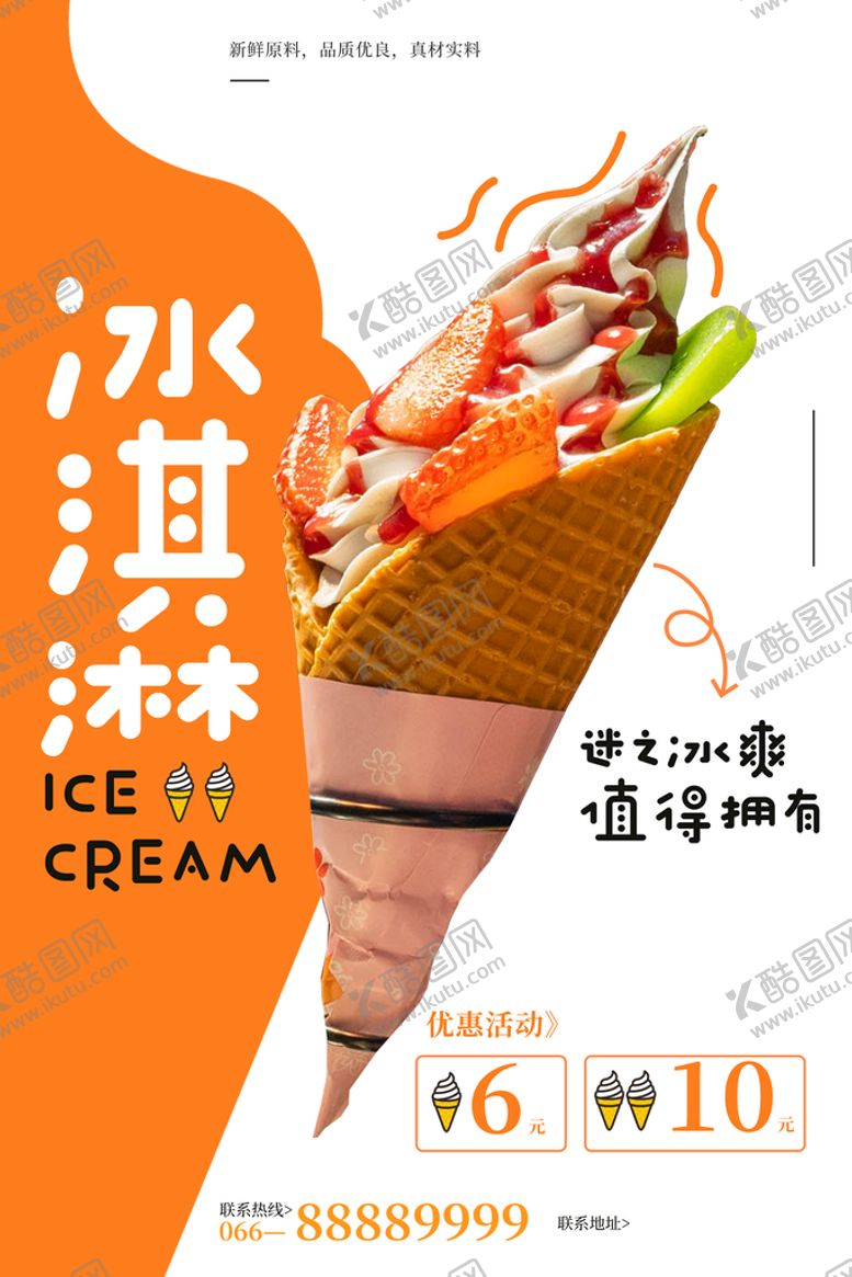 编号：09651409112318277261【酷图网】源文件下载-冰淇淋甜筒灯箱写真