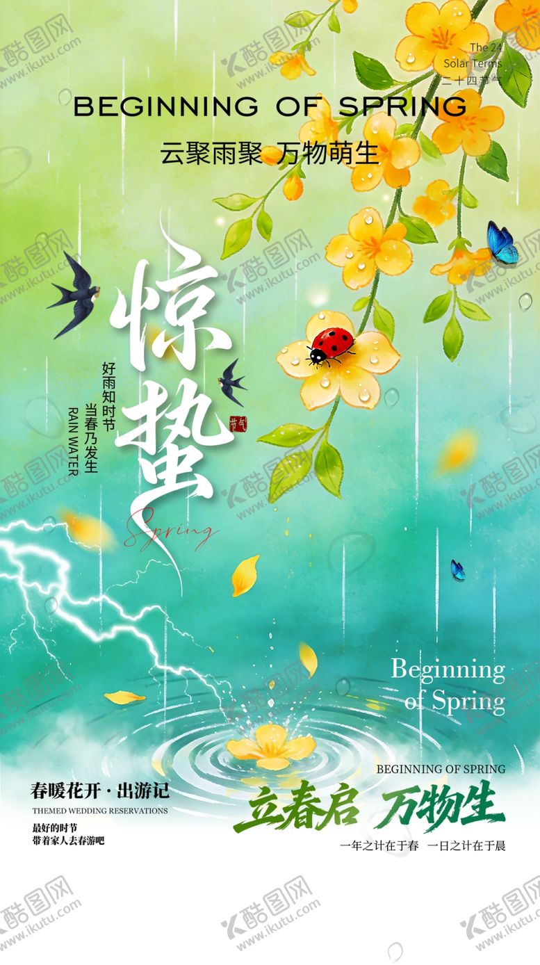 编号：39550704011008465700【酷图网】源文件下载-惊蛰海报