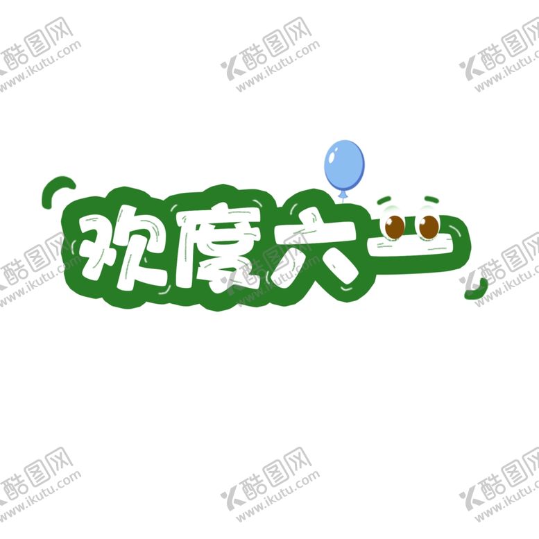 编号：20438607080702069010【酷图网】源文件下载-儿童节海报