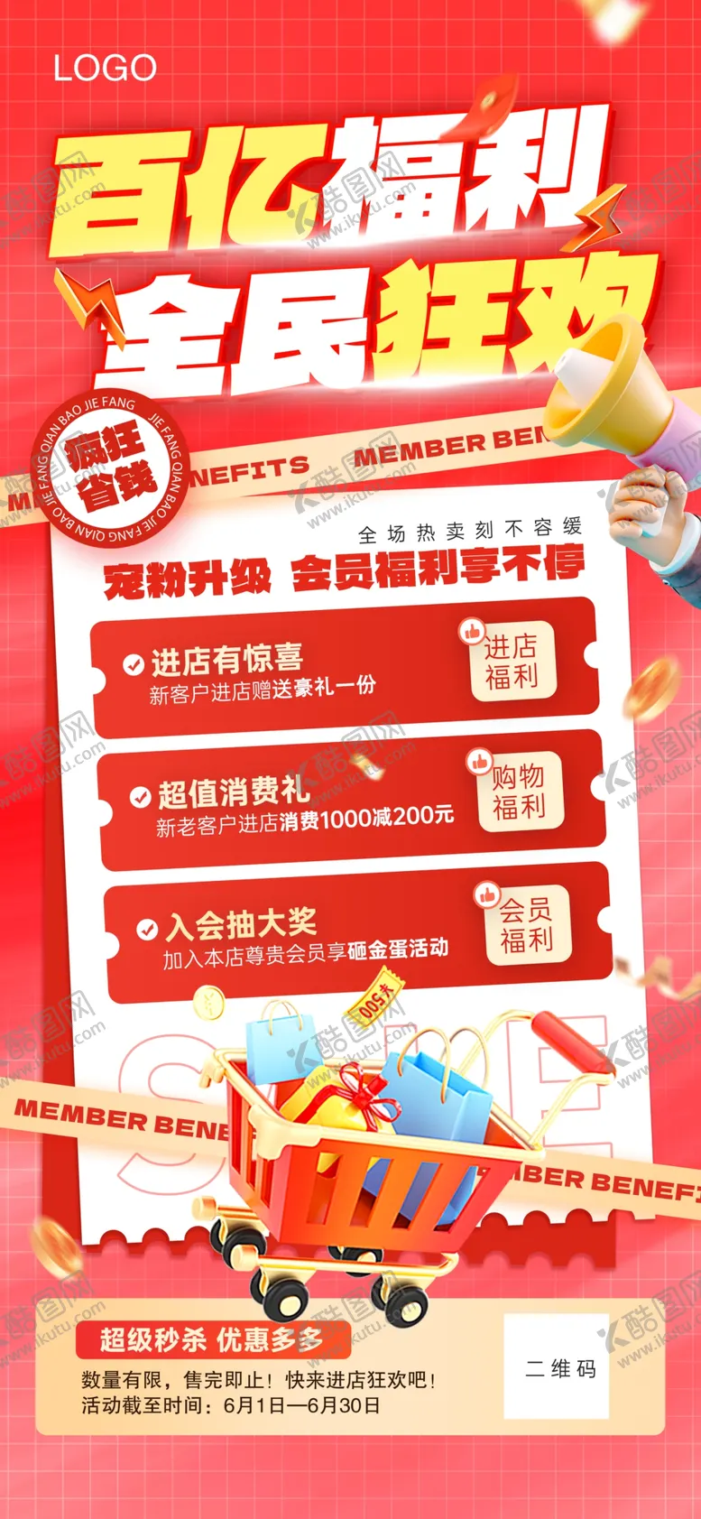 编号：83185306302203488548【酷图网】源文件下载-促销海报