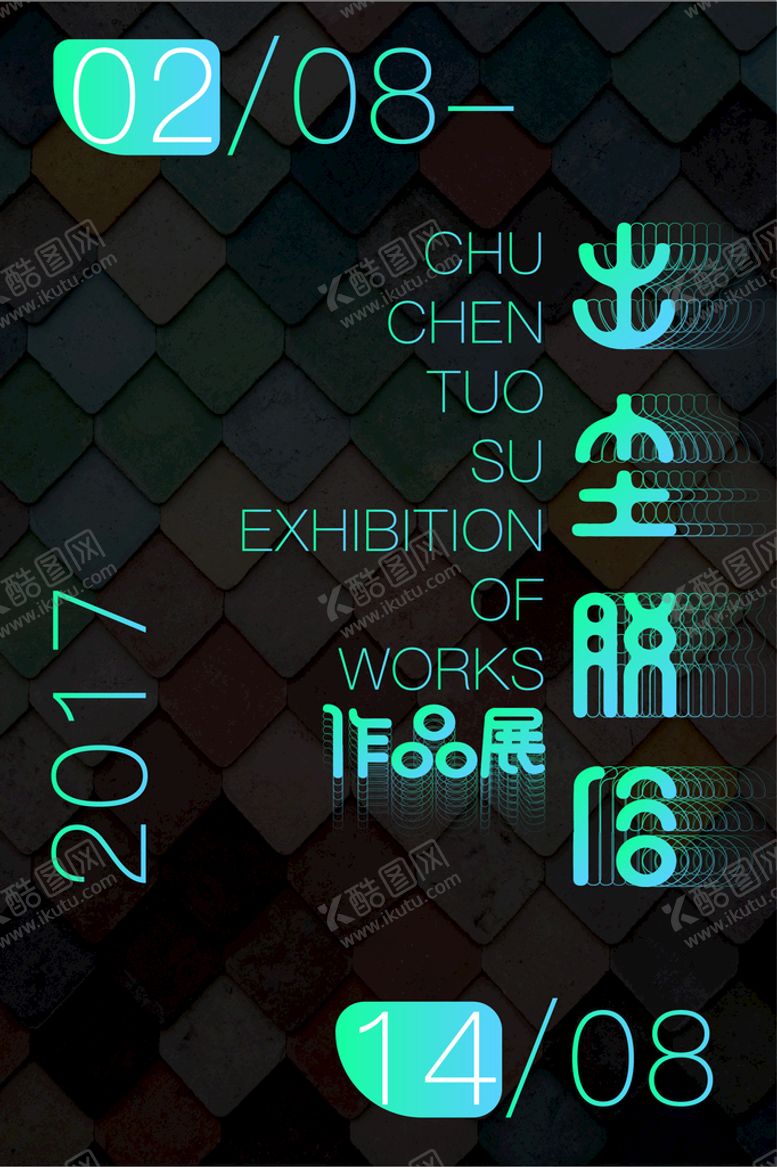 编号：91468610151848295622【酷图网】源文件下载-作品展海报