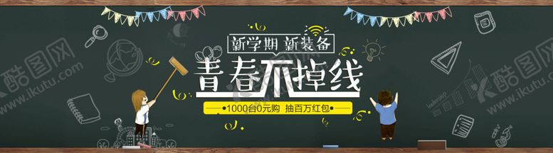 编号：96721409150141091824【酷图网】源文件下载-淘宝开学季黑板报海报
